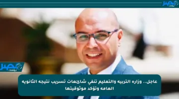 عاجل.. وزارة التربية والتعليم تنفي شائعات تسريب نتيجة الثانوية العامة وتؤكد موثوقيتها